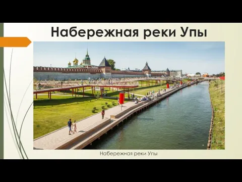 Набережная реки Упы Набережная реки Упы