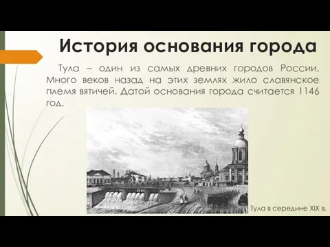 История основания города Тула – один из самых древних городов России. Много