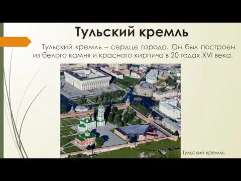 Тульский кремль Тульский кремль – сердце города. Он был построен из белого