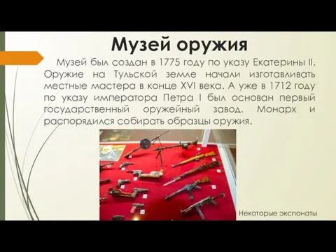 Музей оружия Музей был создан в 1775 году по указу Екатерины II.