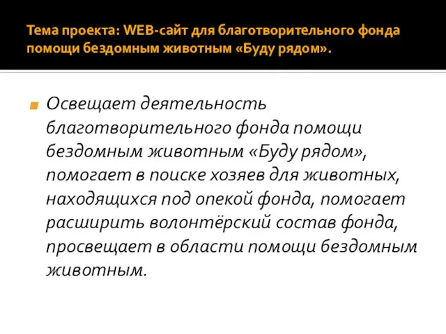 Тема проекта: WEB-сайт для благотворительного фонда помощи бездомным животным «Буду рядом». Освещает