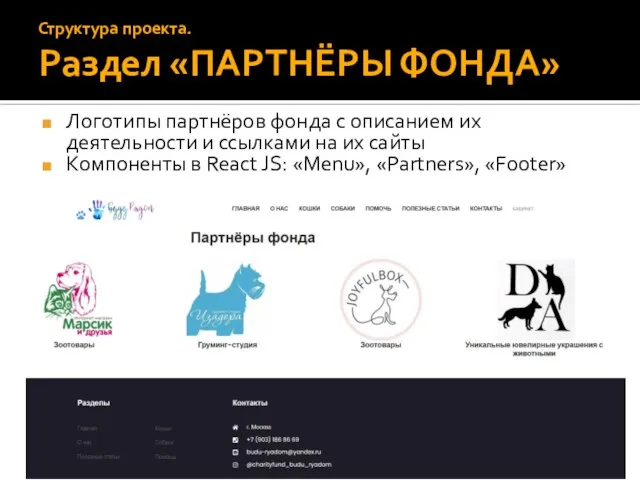 Логотипы партнёров фонда с описанием их деятельности и ссылками на их сайты