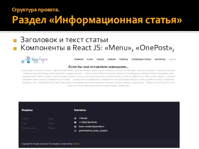 Заголовок и текст статьи Компоненты в React JS: «Menu», «OnePost», «Footer» Структура проекта. Раздел «Информационная статья»