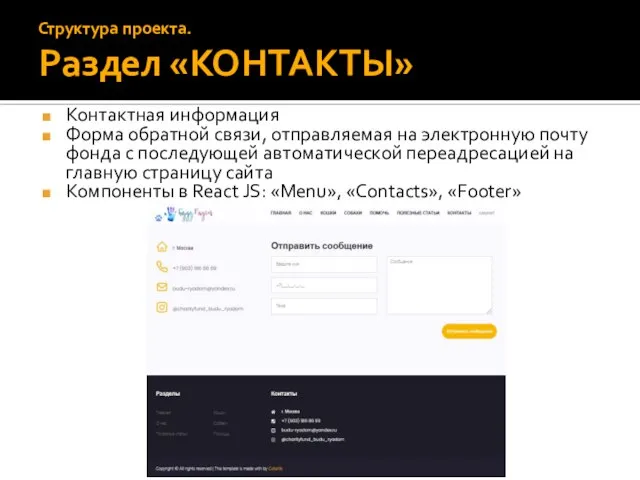 Контактная информация Форма обратной связи, отправляемая на электронную почту фонда с последующей