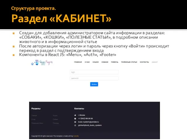 Создан для добавления администратором сайта информации в разделах: «СОБАКИ», «КОШКИ», «ПОЛЕЗНЫЕ СТАТЬИ»,