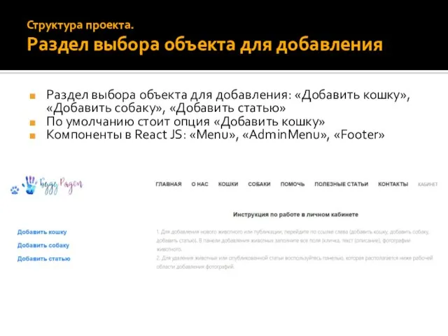 Раздел выбора объекта для добавления: «Добавить кошку», «Добавить собаку», «Добавить статью» По