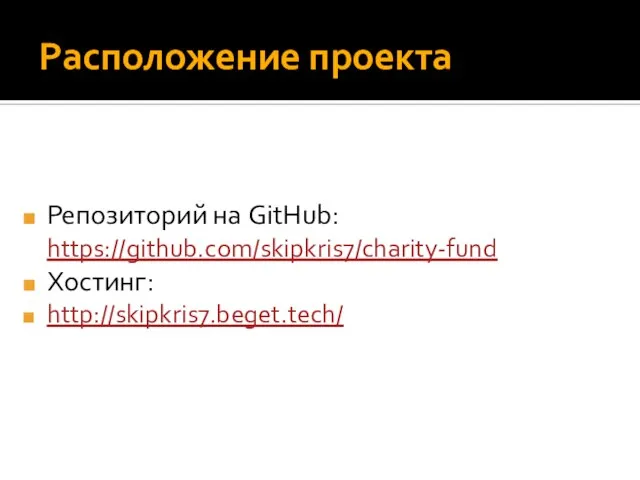 Расположение проекта Репозиторий на GitHub: https://github.com/skipkris7/charity-fund Хостинг: http://skipkris7.beget.tech/