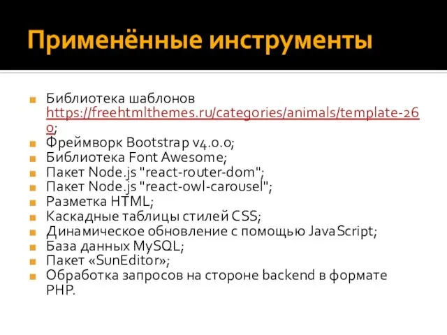 Применённые инструменты Библиотека шаблонов https://freehtmlthemes.ru/categories/animals/template-260; Фреймворк Bootstrap v4.0.0; Библиотека Font Awesome; Пакет
