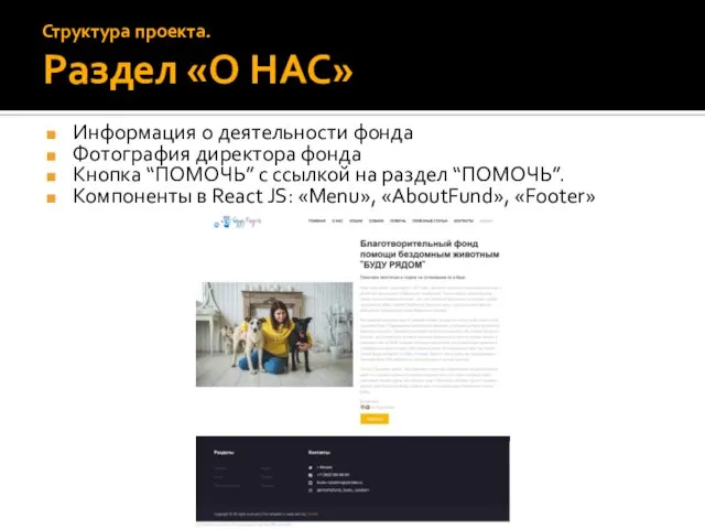 Информация о деятельности фонда Фотография директора фонда Кнопка “ПОМОЧЬ” с ссылкой на