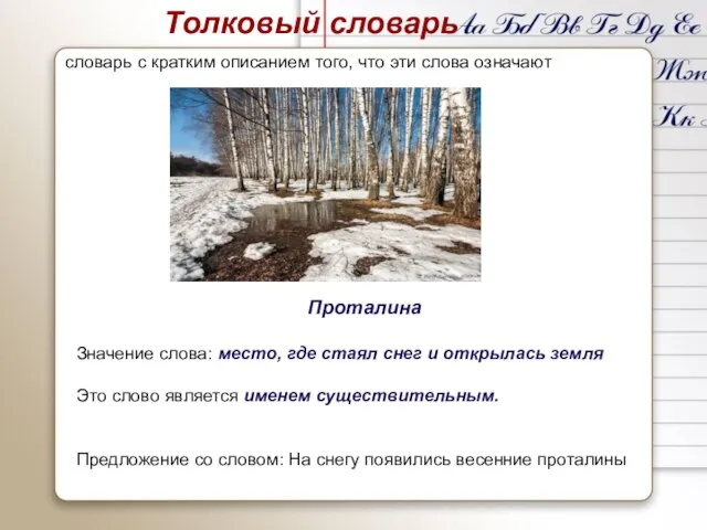 Проталина Значение слова: место, где стаял снег и открылась земля Это слово