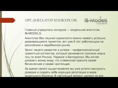 ОРГАНИЗАТОР КОНКУРСОВ: Главный учредитель конкурса — модельное агентство IB-MODELS. Агентство без лишней