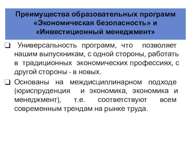 Преимущества образовательных программ «Экономическая безопасность» и «Инвестиционный менеджмент» Универсальность программ, что позволяет