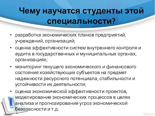 Чему научатся студенты этой специальности? разработка экономических планов предприятий, учреждений, организаций; оценка