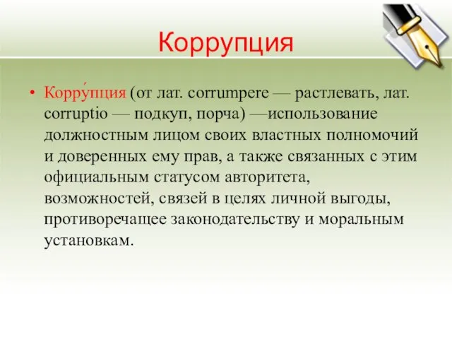 Коррупция Корру́пция (от лат. corrumpere — растлевать, лат. corruptio — подкуп, порча)