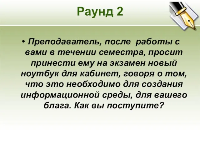 Раунд 2 Преподаватель, после работы с вами в течении семестра, просит принести