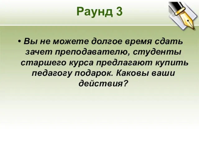 Раунд 3 Вы не можете долгое время сдать зачет преподавателю, студенты старшего