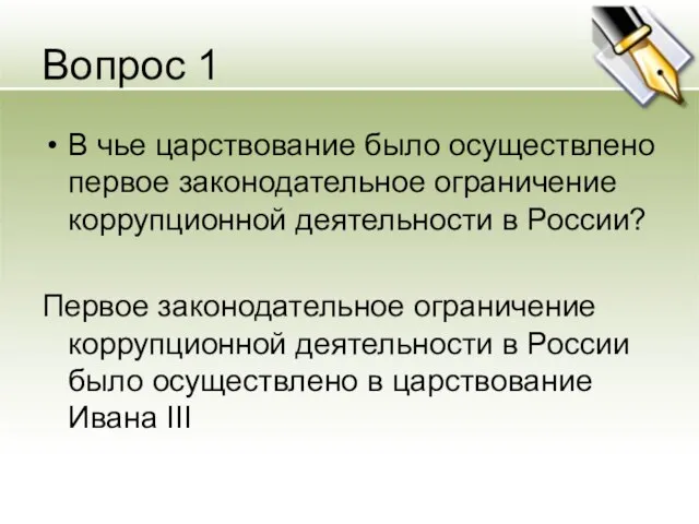 Вопрос 1 В чье царствование было осуществлено первое законодательное ограничение коррупционной деятельности