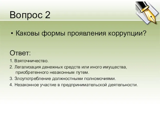 Вопрос 2 Каковы формы проявления коррупции? Ответ: 1. Взяточничество. 2. Легализация денежных