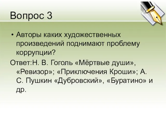 Вопрос 3 Авторы каких художественных произведений поднимают проблему коррупции? Ответ:Н. В. Гоголь