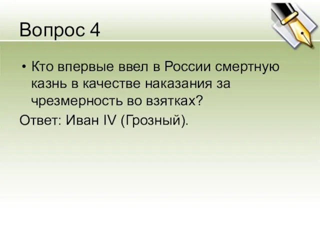 Вопрос 4 Кто впервые ввел в России смертную казнь в качестве наказания