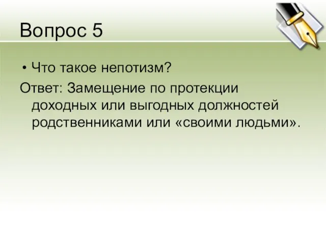 Вопрос 5 Что такое непотизм? Ответ: Замещение по протекции доходных или выгодных