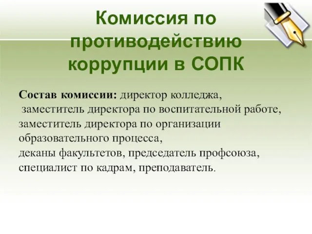 Комиссия по противодействию коррупции в СОПК Состав комиссии: директор колледжа, заместитель директора