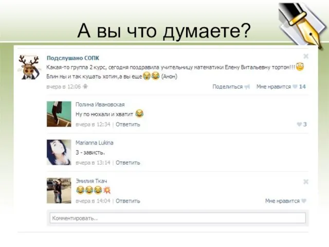 А вы что думаете?