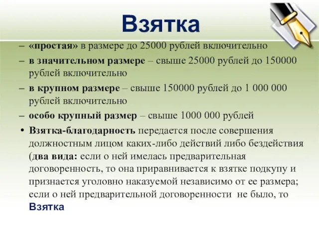 Взятка «простая» в размере до 25000 рублей включительно в значительном размере –