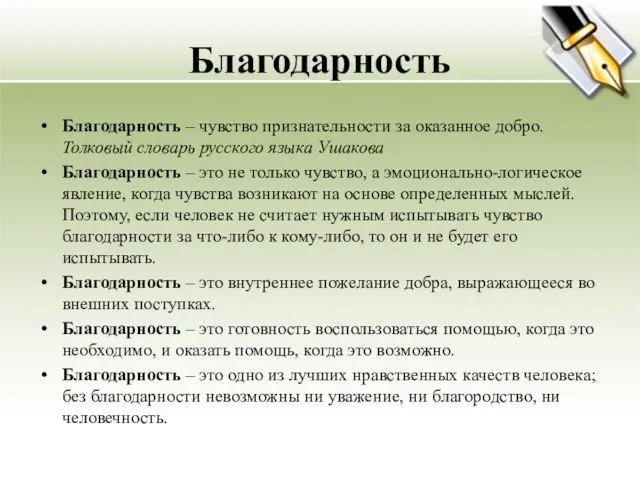 Благодарность Благодарность – чувство признательности за оказанное добро. Толковый словарь русского языка