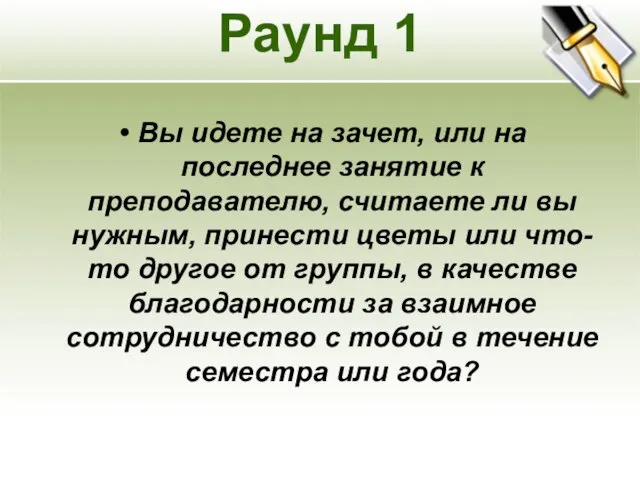 Раунд 1 Вы идете на зачет, или на последнее занятие к преподавателю,