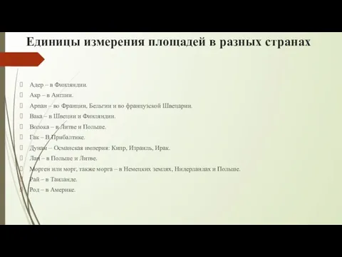 Единицы измерения площадей в разных странах Адер – в Финляндии. Акр –