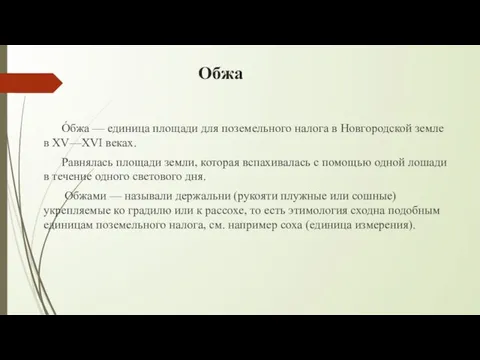 Обжа О́бжа — единица площади для поземельного налога в Новгородской земле в
