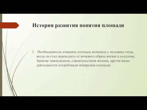 История развития понятия площади Необходимость измерять площадь возникла у человека тогда, когда