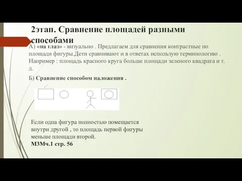 2этап. Сравнение площадей разными способами А) «на глаз» - визуально . Предлагаем