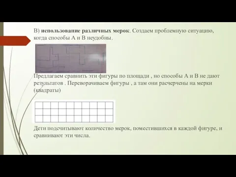 В) использование различных мерок. Создаем проблемную ситуацию, когда способы А и В