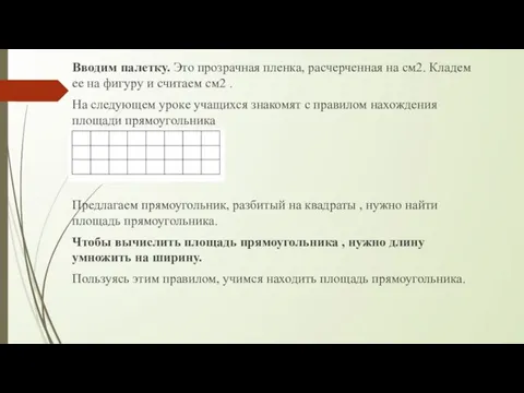 Вводим палетку. Это прозрачная пленка, расчерченная на см2. Кладем ее на фигуру