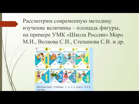 Рассмотрим современную методику изучение величины – площадь фигуры, на примере УМК «Школа