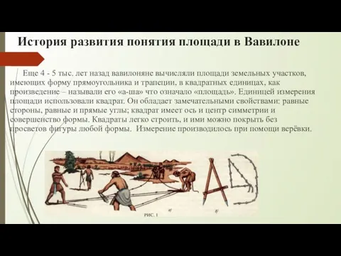 История развития понятия площади в Вавилоне Еще 4 - 5 тыс. лет