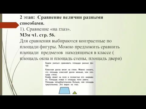 2 этап: Сравнение величин разными способами. 1). Сравнение «на глаз». М3м ч1.