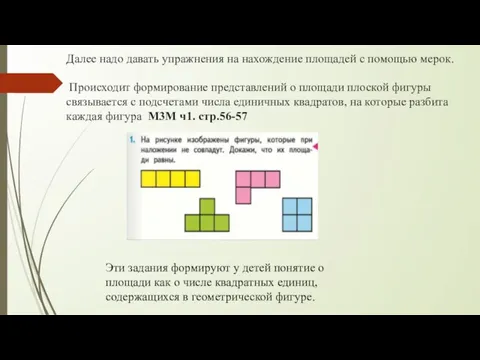 Далее надо давать упражнения на нахождение площадей с помощью мерок. Происходит формирование