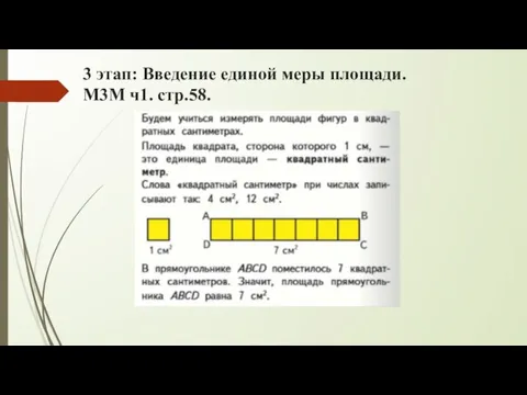 3 этап: Введение единой меры площади. М3М ч1. стр.58.