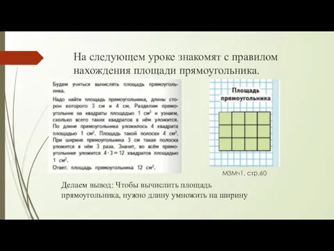 На следующем уроке знакомят с правилом нахождения площади прямоугольника. М3Мч1. стр.60 Делаем