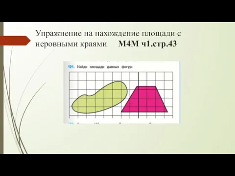 Упражнение на нахождение площади с неровными краями М4М ч1.стр.43