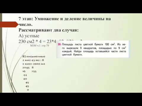 7 этап: Умножение и деление величины на число. Рассматривают два случая: А)