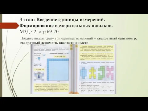 3 этап: Введение единицы измерений. Формирование измерительных навыков. М3Д ч2. стр.69-70 Позднее