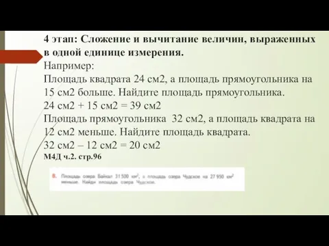 4 этап: Сложение и вычитание величин, выраженных в одной единице измерения. Например: