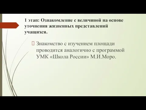 1 этап: Ознакомление с величиной на основе уточнения жизненных представлений учащихся. Знакомство