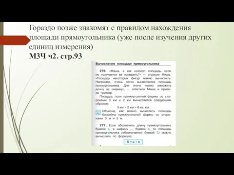 Гораздо позже знакомят с правилом нахождения площади прямоугольника (уже после изучения других