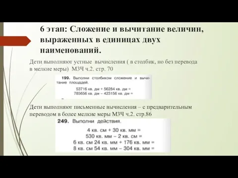 6 этап: Сложение и вычитание величин, выраженных в единицах двух наименований. Дети