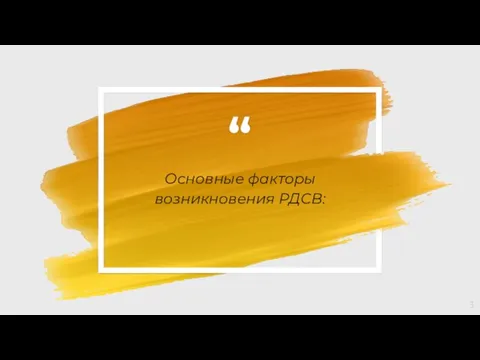 Основные факторы возникновения РДСВ: